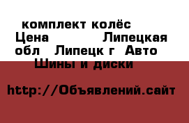 комплект колёс r15 › Цена ­ 8 000 - Липецкая обл., Липецк г. Авто » Шины и диски   